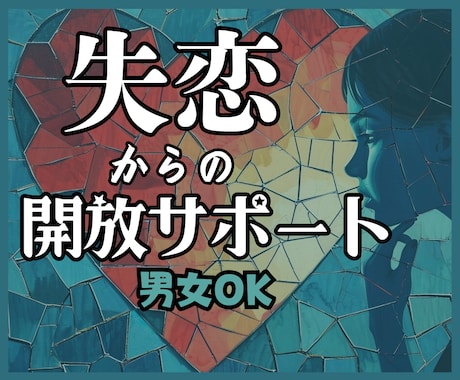 失恋の断ち切れない思いから⭐️あなたを開放します 傷心/後悔/孤独/不安✅断ち切り✅次の恋へのお手伝い❗️❗️ イメージ1