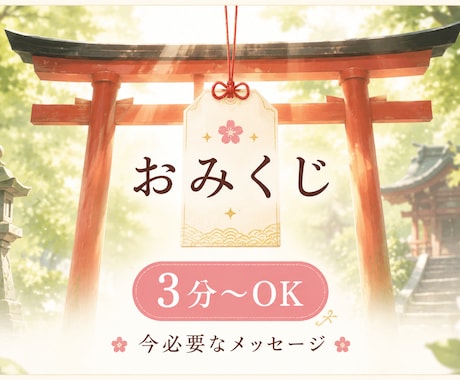 守護神様から⛩️今必要なメッセージをお伝えします ☯️３分〜OK◎【⛩️やさしいおみくじ電話】☘️ イメージ1