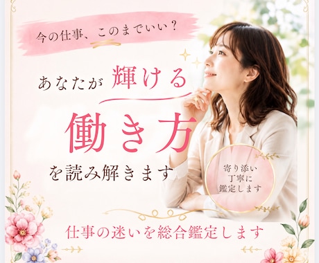このままでいい？あなたが輝ける働き方を読み解きます 適職.才能. 悩み.転職タイミングまで、仕事の迷いを総合鑑定 イメージ1