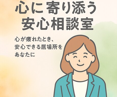 心に寄り添う安心相談室にします 心が疲れたとき、安心できる居場所をあなたに イメージ1