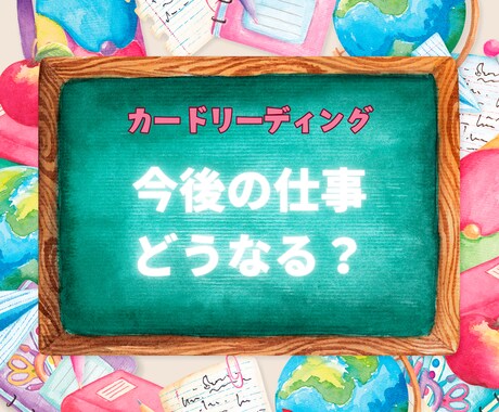 仕事今後どうなっていくのかお伝え致します このままでいいのか・・悩んでいませんか? イメージ1