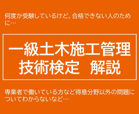 一級土木施工管理技術検定　傾向と対策を作成します 一次試験のポイント(傾向と対策)を解説します． イメージ1
