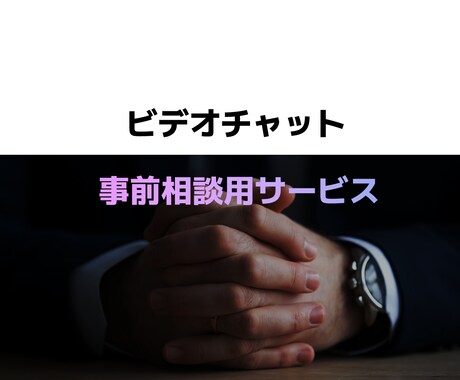 事前打ち合わせ用のサービスとなります 打ち合わせ後、本サービス料金は割引きさせていただきます イメージ1