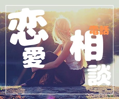 現役・公認心理師が❤️恋愛相談❤️丁寧に聴きます ☘️恋人|片想い|人には言いにくい恋愛|婚活|その他OK☘️ イメージ1