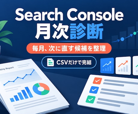 Search Consoleを月次診断します CSV比較で次に直す候補を優先順位づけ イメージ1