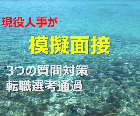 現役人事が転職面接の模擬練習します 面接は3つの質問に対策することで選考通過できる！ イメージ1