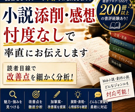 小説添削・感想｜忖度なしで率直にお伝えします 読者目線で改善点を率直かつ細かくわかりやすく伝えます！ イメージ1