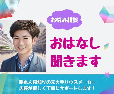 優しく丁寧にお話聞きます 思いやりを持ってあなたのお悩みに向き合います イメージ1