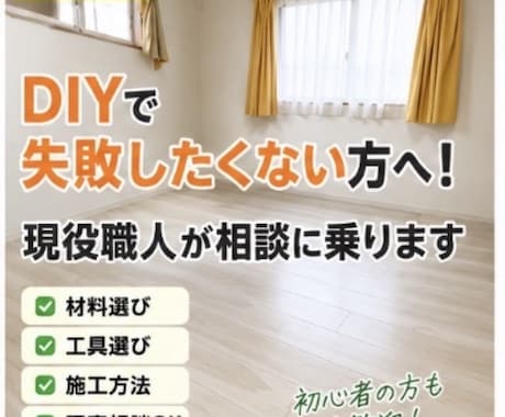 DIY失敗したくない方へ！現役職人がサポートします 材料選び・施工方法まで。現役職人がサポート！写真相談OK！ イメージ1