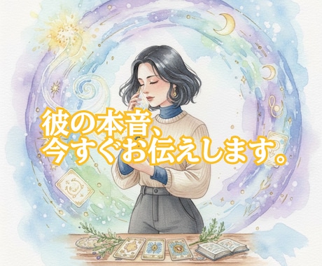 彼の気持ちと行方を読み解きます 復縁・片思い対応タロット｜電話前メッセージ相談 イメージ2