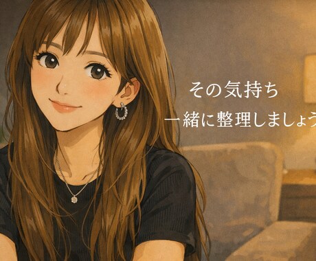 恋愛／仕事／対人、元ホステスが悩み整理します 今の気持ちを否定せず一緒に整理します。 イメージ1