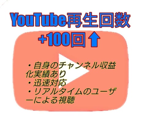 YouTubeの再生回数を100回以上増やします ☆リアルタイムでユーザーによる再生のため安全です！☆ イメージ1