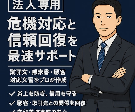 法人向け 信頼回復に強い謝罪文・顛末書を作成します 「炎上回避」と「信頼回復」 法人向け謝罪文・顛末書を作成！ イメージ1