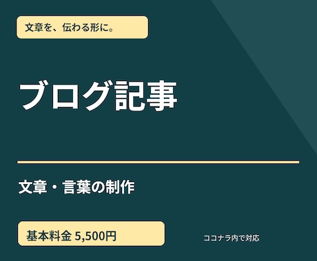 ブログ記事を1本執筆します イメージ1