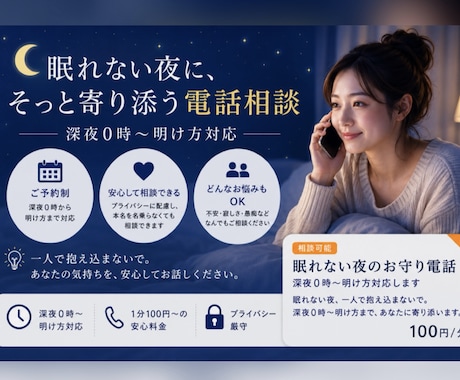眠れない夜のお守り電話｜深夜0時〜明け方対応します 眠れない夜も一人じゃない。あなたの話にじっくり寄り添います。 イメージ1