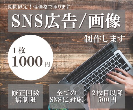 全てのSNSに対応！SNS広告・画像作成します 2月末までの限定価格！パッと目を引く広告を制作いたします イメージ1