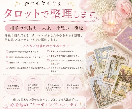 片思い・復縁／恋のモヤモヤをタロットで整理します 相手の気持ちや今後の関係など答えが出ないお悩みに寄り添います イメージ1