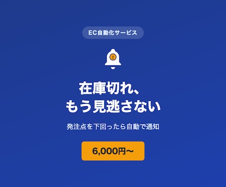 EC在庫の発注点アラートを自動化します 「気づいたら在庫切れ」を防ぐ、手作業ゼロの在庫管理へ イメージ1