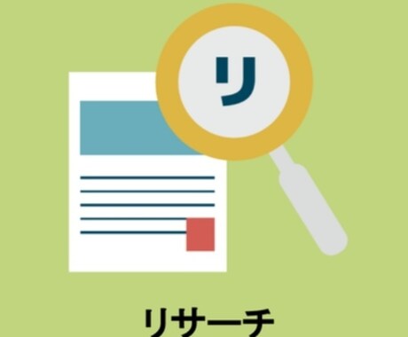 インターネットを使いあなたの代わりにリサーチします 何でも探します。リサーチ代行のプロにおまかせください！ イメージ1