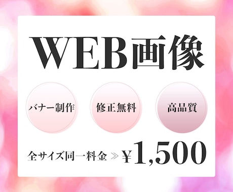 バナー・ヘッダー等WEB画像を格安で作成します 低価格で高品質 丁寧なサービスをお届けします♫ イメージ1