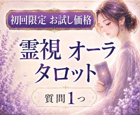 初回限定お試し価格｜霊視×オーラタロットで視ます 質問1つ｜どうすればいいか分からない不安を整理します イメージ1