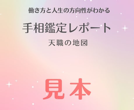 天職・適職・人生の方向性を手相から整理します 手相で読み解く「天職の地図」鑑定 イメージ1