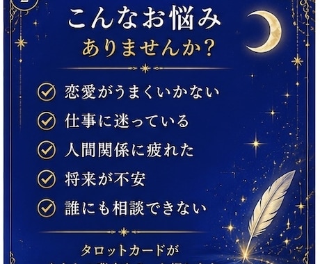 タロットでお悩みを解決します 迷いを希望へ。心に寄り添い、カードの導きを届けます。 イメージ2