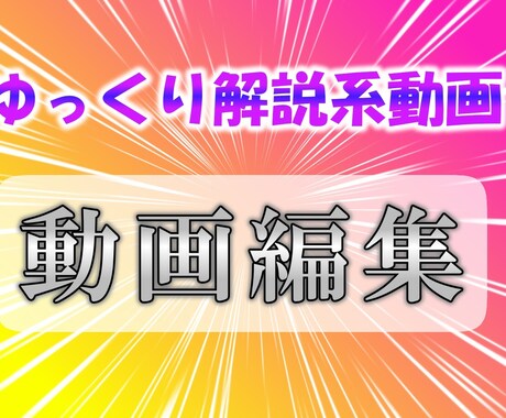 YMM4で動画編集します 【ゆっくり解説系動画】の編集、お任せください!! イメージ2