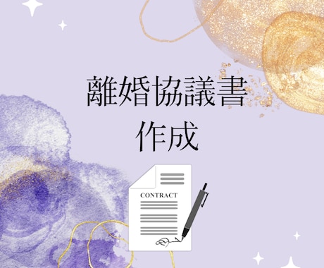行政書士が離婚協議書を作成します 【実績あります！】離婚時には約束事を決めておくと安心です イメージ1