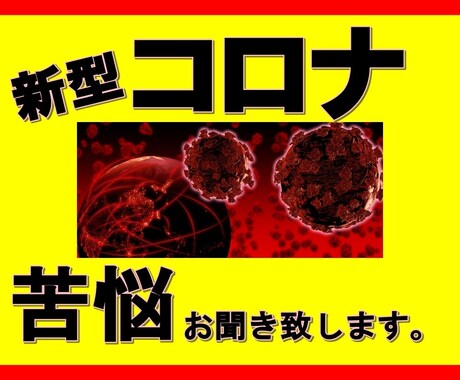 新型コロナ被害 お聞き致します 感染・破産・解雇・休業…。様々な苦悩を秘密厳守でお聞きします イメージ1