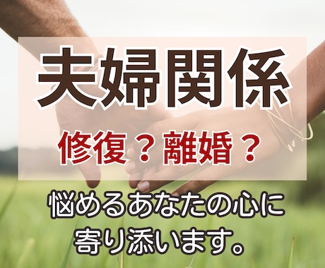 仮面夫婦?夫への不満や怒りを丸ごと受け止めます 修復か離婚か。迷う心、揺れる心を、そっと整えるサポートします イメージ1