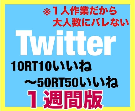 Twitter拡散！Twitter宣伝します ▶︎1週間毎日10RT10いいね〜50RT50いいねします！ イメージ1