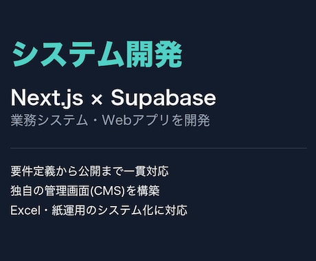 Webシステム開発・業務効率化ツール制作します Next.js×Supabaseで柔軟に開発します イメージ1