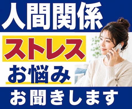 人間関係のストレス・お悩みをお聞きします 友人｜職場｜ママ友｜仕事｜対人関係｜家族｜不安｜恋愛｜傾聴 イメージ1