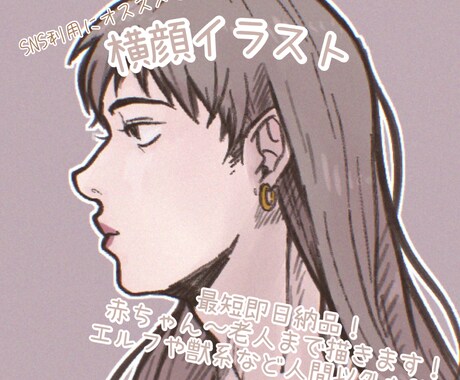 商用OK！横顔イラスト描きます 最短即日納品！SNSアイコンに！似顔絵からエルフまで！ イメージ1