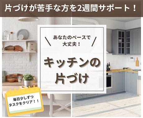 料理が楽しくなる台所に！片づけ2週間サポートします 「やること」を設定して、1つ1つこなしていきます。 イメージ1
