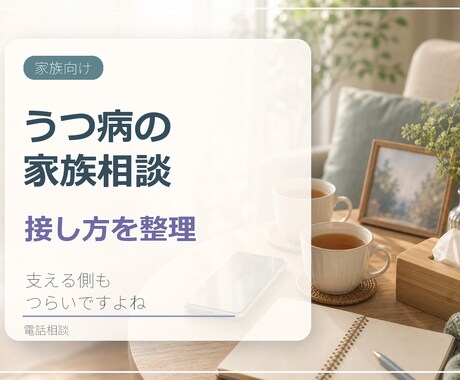 うつ病の家族への接し方を電話で一緒に整理します 責めたいわけではない｜経験者が家族の思いも受け止めます イメージ1