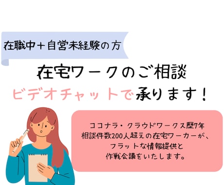 自営未経験・在職中の方：在宅ワークの相談に乗ります ビデオチャットで状況を整理後、次の一手を一緒に考えます イメージ1