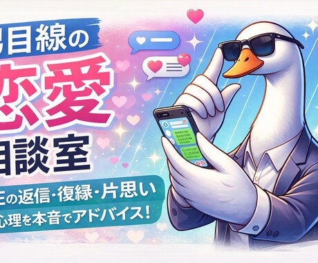 お試し価格‼️男性心理を本音で恋愛相談に答えます 返信・復縁・片思いなんでも相談OK イメージ1
