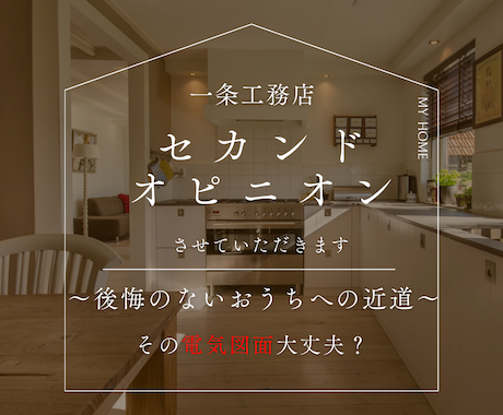 間取りプランナーが一条図面セカンドオピニオンします 一条工務店の電気図面、一条オーナーが実生活を元にアドバイス！ イメージ1