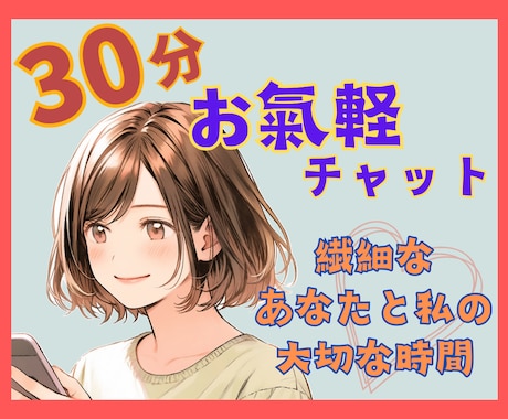 繊細なあなたと私のお氣軽トーク✿全力で寄り添います どんなに些細なことでもOK！チャットでお話ししませんか？ イメージ1