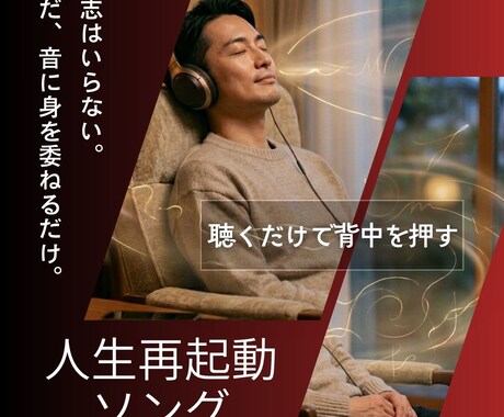 あなたの物語を人生再起動ソングに！一緒に制作します 100万回の実践を経て辿り着いた、心に響く自分専用の応援歌！ イメージ1