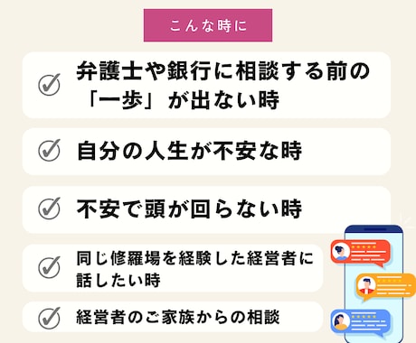 倒産不安で苦しい社長・事業主の話を聴きます 銀行・弁護士に相談する前の一歩に。同じ地獄を通った社長です イメージ2