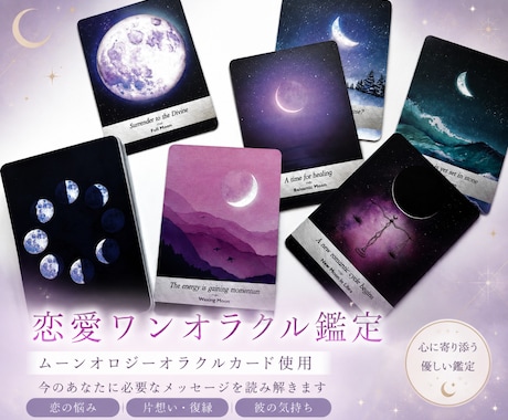 ムーンオロジーカードであなたの恋愛占います 月のカードから今必要なメッセージをお伝えします イメージ1