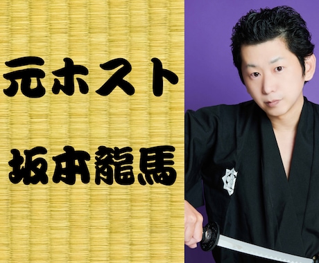 元ホストの坂本龍馬（本名）が聴きます 26歳の時に大阪宗右衛門町でホストをやってた者が聴く イメージ1