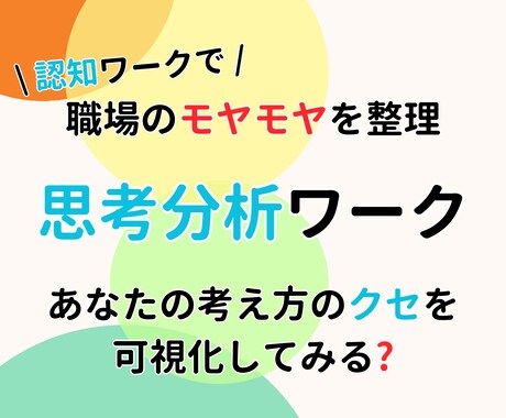 職場のモヤモヤを思考整理ワークで分析します 5コラムで人間関係の悩みを客観視 イメージ2