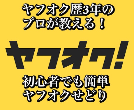 未経験・初心者でも始めれるヤフオクせどり教えます 残り3名様限定！プロ直伝仕入れブランド10選プレゼント！ イメージ1