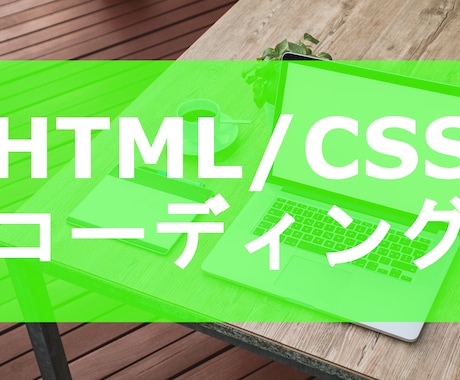 HTML/CSSのコーディング作業の代行します 最低価格(2000円)でお受けします！ イメージ1