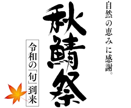 筆文字のタイトル作成します 商品名、店舗ロゴ、イベントタイトル等クオリティの高いサービス イメージ2