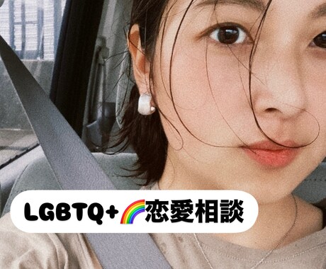 LGBTQ+に特化した恋愛相談乗ります あなたの一番の味方になります☺︎ イメージ1